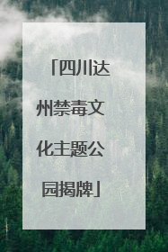 四川达州禁毒文化主题公园揭牌