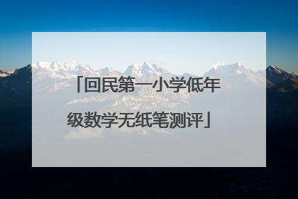 回民第一小学低年级数学无纸笔测评