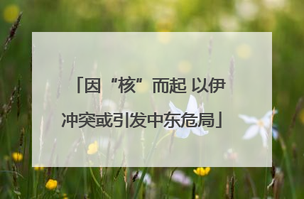因“核”而起 以伊冲突或引发中东危局