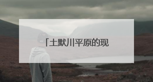 土默川平原的现代农业新图景