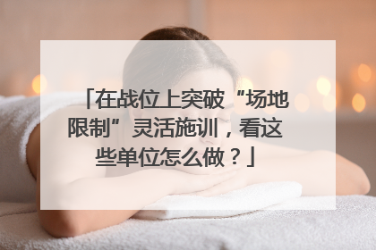 在战位上突破“场地限制”灵活施训，看这些单位怎么做？