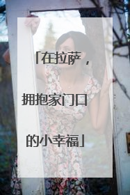 在拉萨，拥抱家门口的小幸福