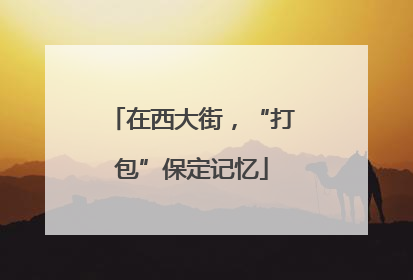 在西大街，“打包”保定记忆
