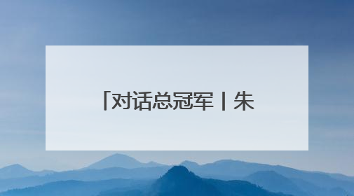 对话总冠军丨朱俊龙：那个三分球，是我生涯高光时刻的第一位