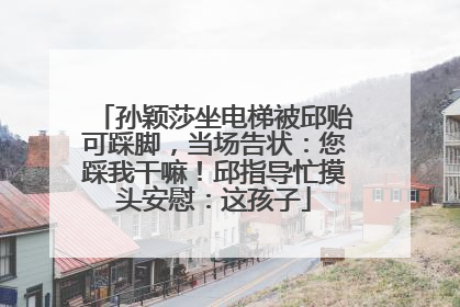 孙颖莎坐电梯被邱贻可踩脚，当场告状：您踩我干嘛！邱指导忙摸头安慰：这孩子