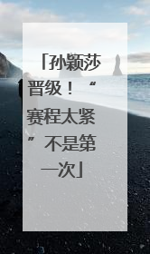 孙颖莎晋级！“赛程太紧”不是第一次