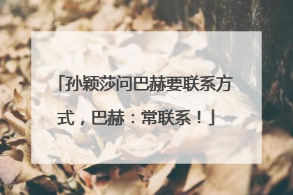 孙颖莎问巴赫要联系方式，巴赫：常联系！