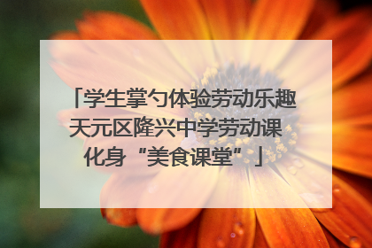 学生掌勺体验劳动乐趣 天元区隆兴中学劳动课化身“美食课堂”