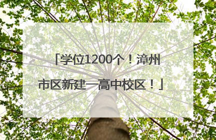 学位1200个！漳州市区新建一高中校区！