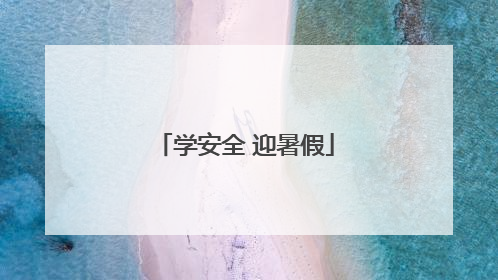 学安全 迎暑假