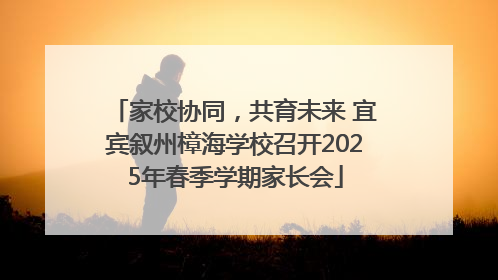家校协同，共育未来 宜宾叙州樟海学校召开2025年春季学期家长会