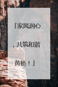 家风润心，共筑和谐黄桥！
