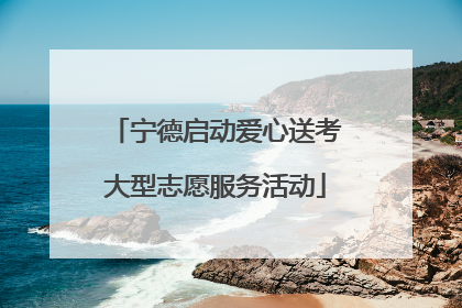 宁德启动爱心送考大型志愿服务活动