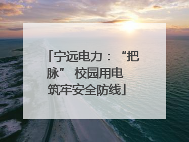 宁远电力：“把脉” 校园用电 筑牢安全防线