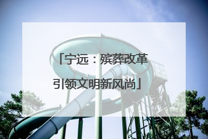 宁远：殡葬改革引领文明新风尚