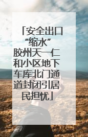 安全出口“缩水” 胶州天一仁和小区地下车库北门通道封闭引居民担忧