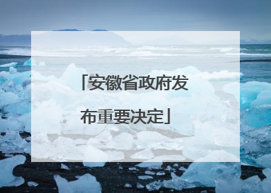 安徽省政府发布重要决定