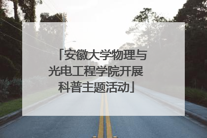 安徽大学物理与光电工程学院开展科普主题活动