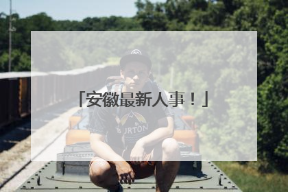 安徽最新人事！