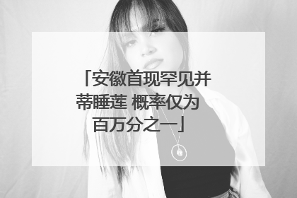 安徽首现罕见并蒂睡莲 概率仅为百万分之一