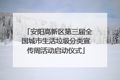 安阳高新区第三届全国城市生活垃圾分类宣传周活动启动仪式