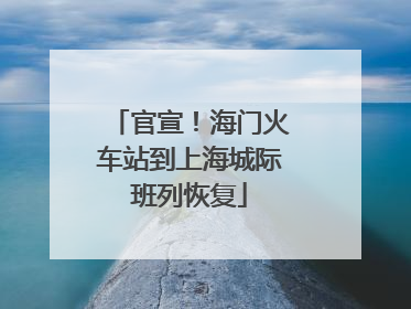 官宣！海门火车站到上海城际班列恢复