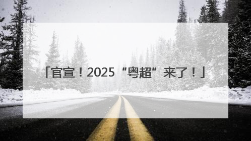 官宣！2025“粤超”来了！