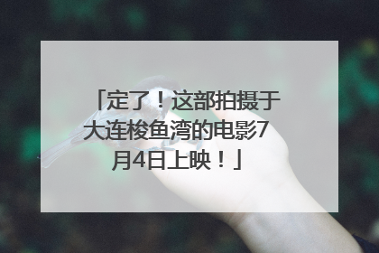 定了！这部拍摄于大连梭鱼湾的电影7月4日上映！