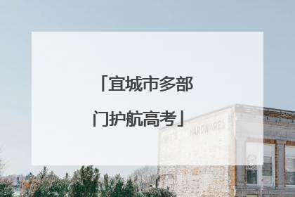 宜城市多部门护航高考
