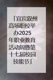 宜宾叙州高场职校举办2025年职业教育活动周暨第十七届校园技能节
