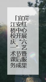 宜宾江安红桥中心校开展庆“六一”艺术节暨课后服务成果展演活动