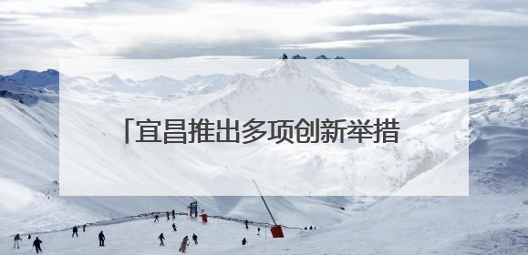 宜昌推出多项创新举措 构建安全生产监管体系