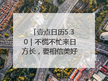 壹点日历5.30｜不慌不忙来日方长，要相信美好都在路上！早安