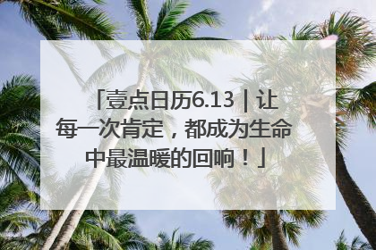 壹点日历6.13｜让每一次肯定，都成为生命中最温暖的回响！