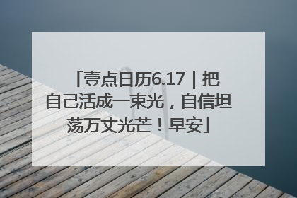 壹点日历6.17｜把自己活成一束光，自信坦荡万丈光芒！早安