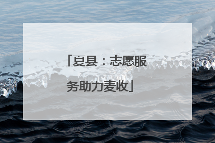 夏县：志愿服务助力麦收