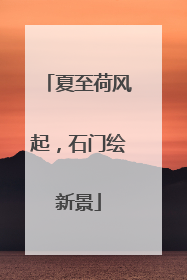 夏至荷风起，石门绘新景