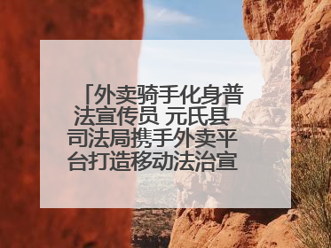 外卖骑手化身普法宣传员 元氏县司法局携手外卖平台打造移动法治宣传新阵地