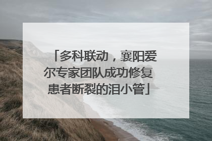 多科联动，襄阳爱尔专家团队成功修复患者断裂的泪小管