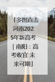 多图直击河南2025年新高考｜南阳：高考收官 未来可期