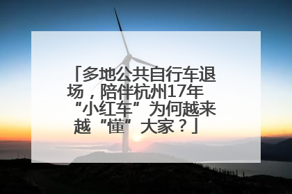多地公共自行车退场，陪伴杭州17年“小红车”为何越来越“懂”大家？