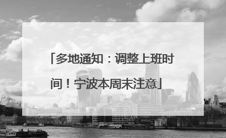 多地通知：调整上班时间！宁波本周末注意