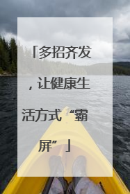 多招齐发，让健康生活方式“霸屏”