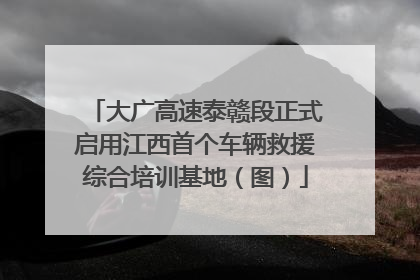 大广高速泰赣段正式启用江西首个车辆救援综合培训基地（图）