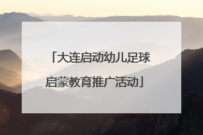 大连启动幼儿足球启蒙教育推广活动