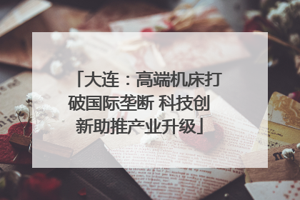大连：高端机床打破国际垄断 科技创新助推产业升级