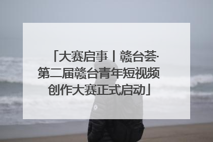 大赛启事丨赣台荟·第二届赣台青年短视频创作大赛正式启动
