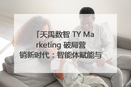 天禹数智 TY Marketing 破局营销新时代：智能体赋能与人才培育双轮驱动