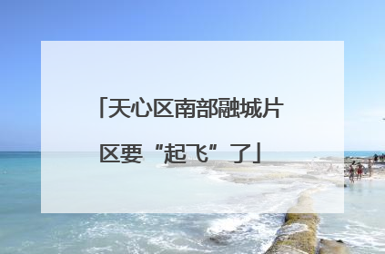 天心区南部融城片区要“起飞”了