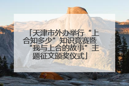 天津市外办举行“上合知多少”知识竞赛暨“我与上合的故事”主题征文颁奖仪式